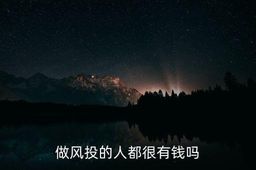 做風(fēng)投的人都很有錢(qián)嗎