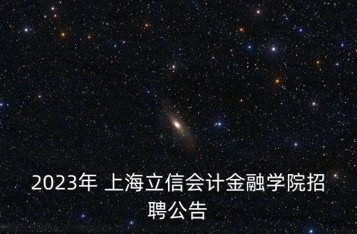 2023年 上海立信會計金融學院招聘公告