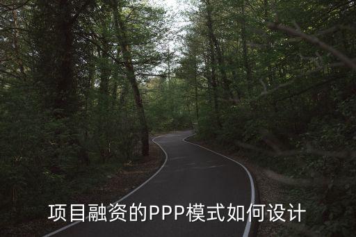 項(xiàng)目融資的PPP模式如何設(shè)計(jì)