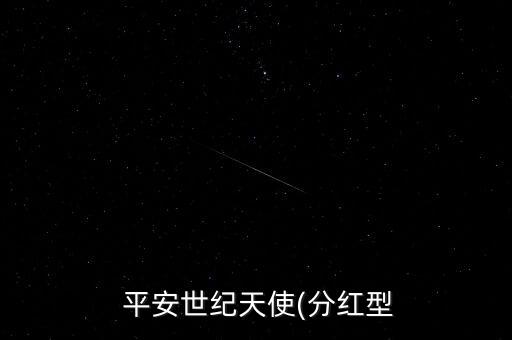  平安世紀天使(分紅型