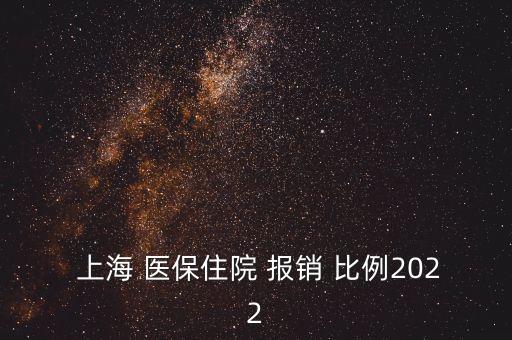 上海 醫(yī)保住院 報(bào)銷(xiāo) 比例2022