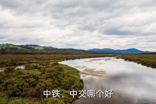 中鐵、中交哪個(gè)好