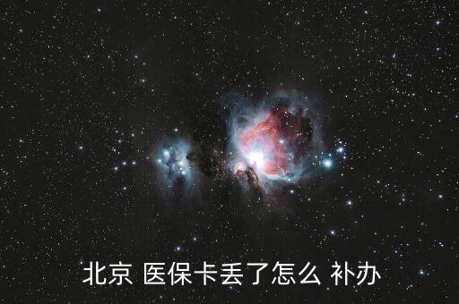 北京醫(yī)保卡掛失補(bǔ)辦,我的南京醫(yī)?？⊕焓аa(bǔ)辦流程2022