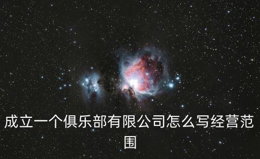 成立一個俱樂部有限公司怎么寫經營范圍