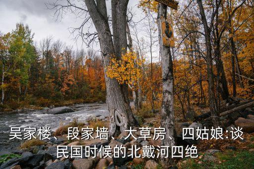吳家樓、段家墻、大草房、四姑娘:談民國時候的北戴河四絕