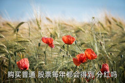 購買普通 股票每年都會(huì)得到 分紅嗎