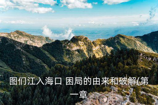 圖們江入?？?困局的由來(lái)和破解(第一章
