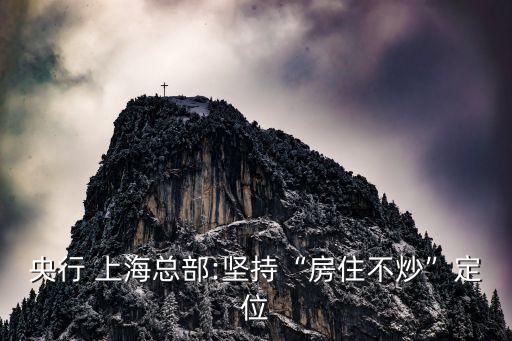 央行 上?？偛?堅(jiān)持“房住不炒”定位