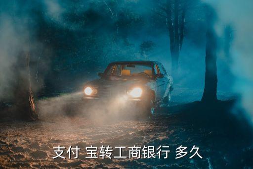 支付寶轉(zhuǎn)錢(qián)到別人銀行卡要多久