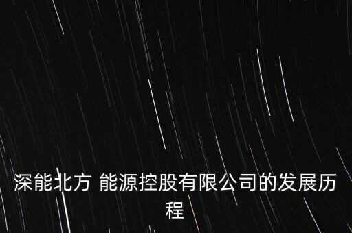 深圳能源集團跟能源汽車合作,廣東能源集團和深圳能源集團哪個好