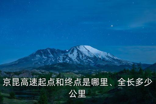 京昆高速起點(diǎn)和終點(diǎn)是哪里、全長(zhǎng)多少公里