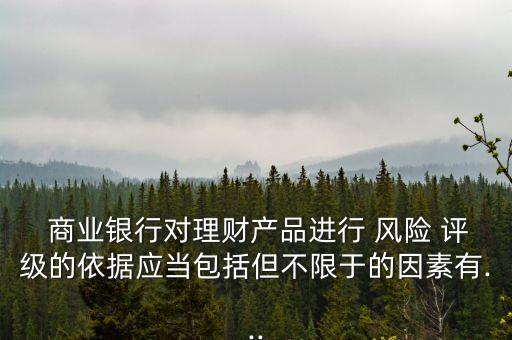 商業(yè)銀行風(fēng)險(xiǎn)評級