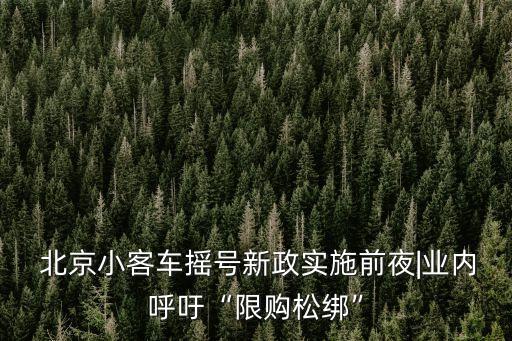  北京小客車搖號新政實施前夜|業(yè)內(nèi)呼吁“限購松綁”