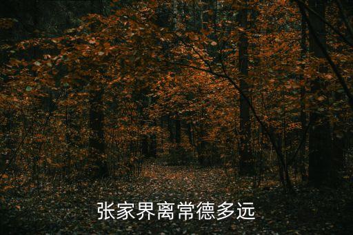 張家界離常德多遠
