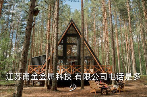 江蘇甬金金屬科技 有限公司電話(huà)是多少