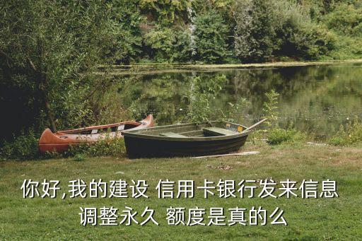 建設銀行信用卡額度調(diào)整短信