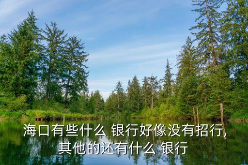 ?？谟心男┿y行網(wǎng)點(diǎn),?？诼?lián)合農(nóng)商銀行網(wǎng)點(diǎn)查詢