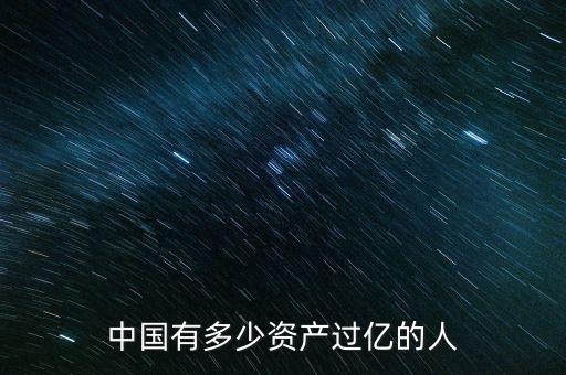 中國(guó)有多少資產(chǎn)過(guò)億的人