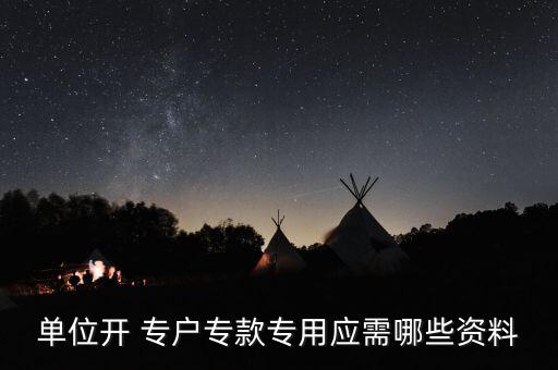 單位開 專戶?？顚Ｓ脩?yīng)需哪些資料