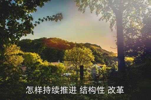 中國經濟結構性改革,經濟結構改革是什么意思