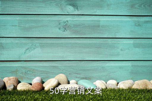 50字營(yíng)銷(xiāo)文案