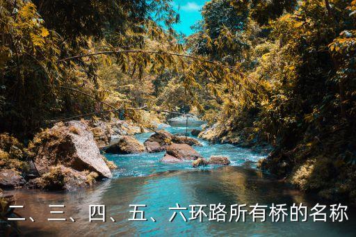 二、三、四、五、六環(huán)路所有橋的名稱