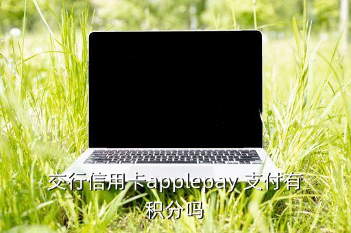 交通銀行蘋果支付,蘋果手機交通銀行閃退怎么解決