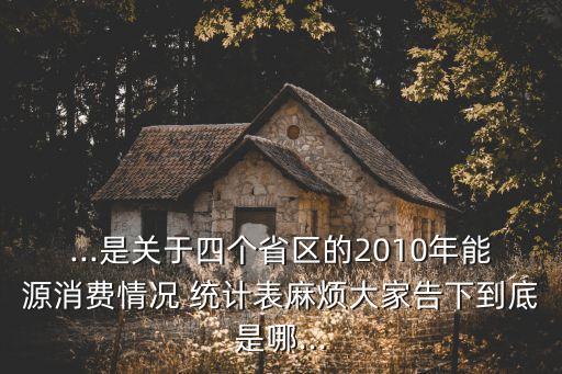 中國建筑能耗統(tǒng)計(jì)表