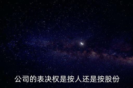  公司的表決權是按人還是按股份