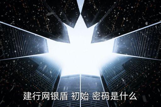 建設銀行初始密碼是多少,我的建行卡號怎么查詢