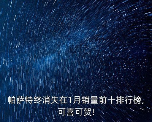 帕薩特終消失在1月銷(xiāo)量前十排行榜,可喜可賀!