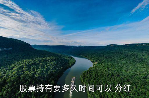 公司股票什么時(shí)候分紅啊,分紅股票什么時(shí)候才能買(mǎi)入最好