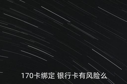  170卡綁定 銀行卡有風險么