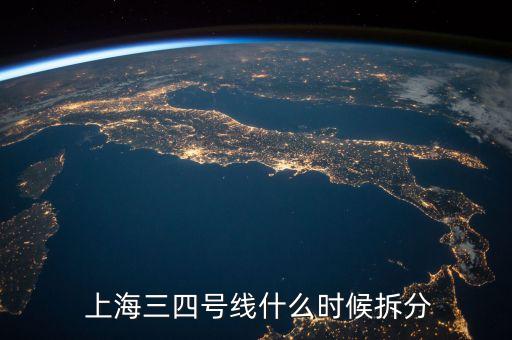  上海三四號線什么時(shí)候拆分