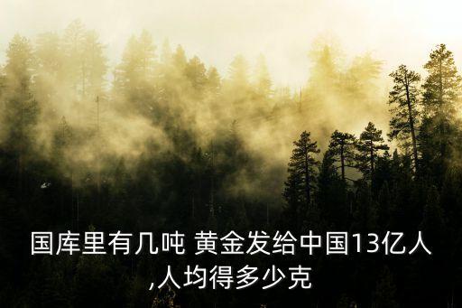 中國歷年黃金儲備量,黃金儲備量最多的國家是哪個(gè)