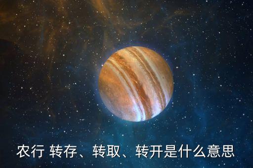 農(nóng)行 轉存、轉取、轉開是什么意思