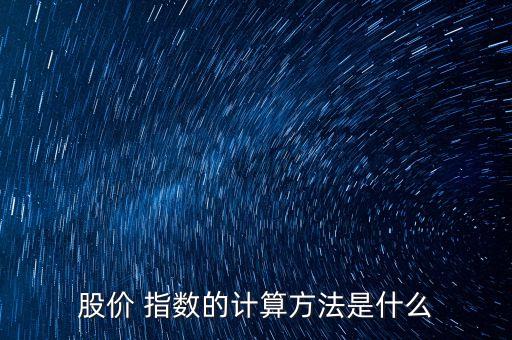 股價(jià) 指數(shù)的計(jì)算方法是什么
