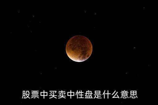  股票中買賣中性盤(pán)是什么意思