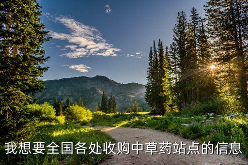 我想要全國(guó)各處收購(gòu)中草藥站點(diǎn)的信息