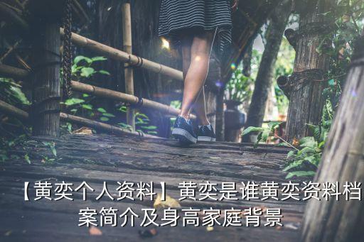 【黃奕個(gè)人資料】黃奕是誰黃奕資料檔案簡(jiǎn)介及身高家庭背景
