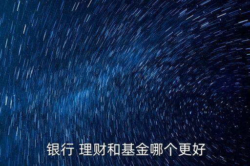 銀行理財(cái)好嗎