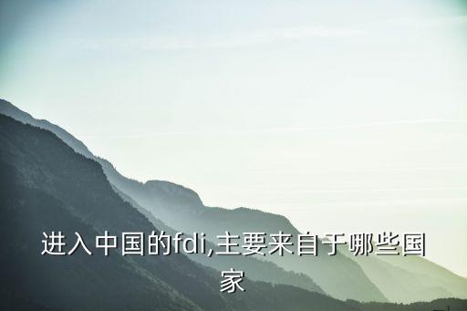 中國(guó)最大的外資來(lái)源國(guó)新加坡,日本是中國(guó)最大的外資來(lái)源國(guó)