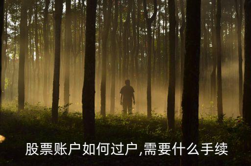  股票賬戶(hù)如何過(guò)戶(hù),需要什么手續(xù)