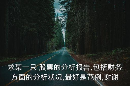 求某一只 股票的分析報告,包括財務方面的分析狀況,最好是范例,謝謝