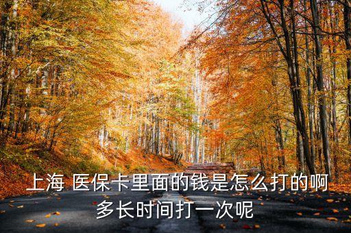  上海 醫(yī)?？ɡ锩娴腻X是怎么打的啊多長時間打一次呢