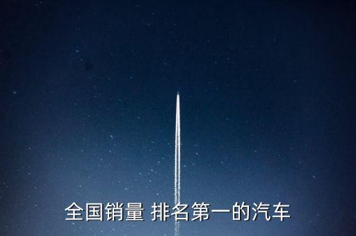 2016中國(guó)豪車(chē)銷(xiāo)售排名