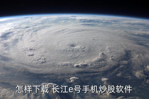長(zhǎng)江證券股票實(shí)時(shí)行情,000783長(zhǎng)江證券股票