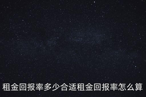 租金回報率多少合適租金回報率怎么算