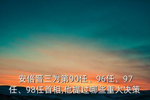  安倍晉三為第90任、96任、97任、98任首相,他提過(guò)哪些重大決策