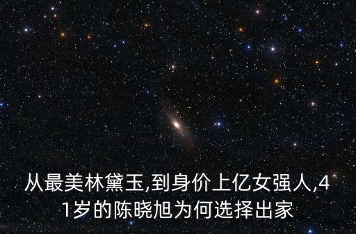 從最美林黛玉,到身價上億女強(qiáng)人,41歲的陳曉旭為何選擇出家